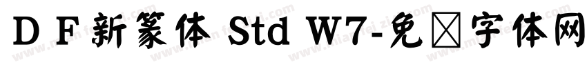 ＤＦ新篆体 Std W7字体转换